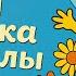 Жу жу жу Весёлая песенка пчелы