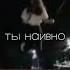 так почему теперь на глазах твои слезы