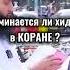Упоминается ли хиджаб в КОРАНЕ КУРАН ХИДЖАП ЖЕНЧЮЩИНЫ ОБЯЗАНЫ НОСИТЬ ХИДЖАП