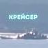 Шедевр СБУ Момент удара по крейсеру вмф рф Оленегорский горняк