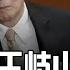 王岐山对段伟红说的话 红色赌盘 国企终会私有化 习近平不会走的路 西方寄望 害了王 见过王岐山几次 不值一提的 货币战争 丨中国研究院 第548期