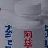睡前消息474 史上最强煤老板投 阿兹夫定 顺便踩连花清瘟两脚