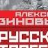 А А Зиновьев Русская трагедия часть 2 1