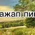 Бердібек Соқпақбаев Балалық шаққа саяхат Менің ғажап пималарым