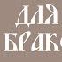 МОЩНАЯ МОЛИТВА ПЕТРУ И ФЕВРОНИИ СВЯТЫМ СУПРУГАМ Молитва о сохранении СЕМЬИ и ЛЮБВИ в браке