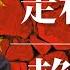 走私皇帝赖昌星 迷失红楼的女星 朱镕基 江泽民 曾庆红 赖昌星为什么回国 赖昌星近况 赖昌星和习近平什么关系 赖昌星彭丽媛 赖昌星 红楼 赖昌星现状赖昌星和董文华赖昌星案赖昌星背后的人