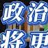 重磅解读 定了 习近平 王沪宁 赵乐际留任常委 胡春华确定入常 二十大报告为中国未来27年确定的目标是什么
