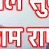 Bol Suva Ram Ram The Ultimate Devotional Bhajan Popular Ram Bhajan Satish Dehra