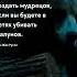 Создать мудрецов Семья цитаты семья муж жена мужчины женщины цитаты цитата цитати тост