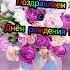 С ДНЁМ РОЖДЕНИЯ НЕЖНОЕ ПОЗДРАВЛЕНИЕ