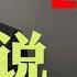 晓松说历史上的今天 2月17日 北洋水师全军覆没