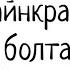 Проходим майнкрафт болтаем строим дом 1