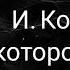 И Корнелюк город которого нет на фортепиано