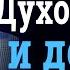 Деньги и духовность разрушение мифов и истинные ценности Богдан Бондаренко Проповедь