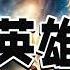 长篇科幻剧 银河英雄传说 第001集