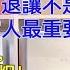 中國經濟大蕭條 全民負債潮 女人通過結婚化債 真的有人這麼做了 幸福者退讓 退讓不是認慫 呼籲所有家長 不要對孩子動粗 這個社會需要的是大學生的學費 520 如此冷清 我們正在喪失愛和被愛的能力