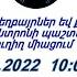 Ա Հ Ք Ե ԿԵՆՏՐՈՆ 15 05 2022 թ