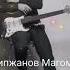 Арипжанов Магомед Zebojon