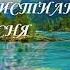 Красивая христианская песня из альбома МСЦ ЕХБ Радость спасенья Доброта