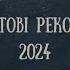 Адвентові Реколекції 2024 День 16