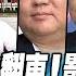 P4 Lin Bay好油翻車 影響藍白合 柯正侯副可以談 小刀透玄機 寰宇全視界 20231003