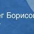 Федор Достоевский Бесы Роман Читает Олег Борисов Передача 4 1990