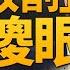 中共中東布局遭逆轉 川普一招 收割 北京傻眼 普丁停火關鍵在中美 一場川普精心策劃的戰略大戲 美中會談90天後 恐迎來更激烈交鋒 宋國誠 新聞大破解 2025年5月14日