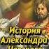 Александр Невский семья фильм Эйзенштейна и Ледовое побоище Shorts Video история наука русь