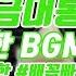 브금대통령 코믹한 BGM 모음 Comic BGM Collect 무료음악 브금 Royalty Free Music