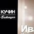 Иван Кучин Родные места Audio