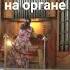 Космическая музыка на органе