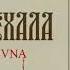 Klavdia Petrivna Я тобі брехала Караоке