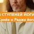 8 СТУПЕНЕЙ ЙОГИ Крийя и Раджа йога Shorts