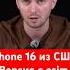 IPhone 16 Pro из США Стоит ли покупать айфон для Америки с есим