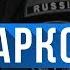 Наркоз Байки МЧС 21