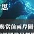 全球經貿大變局 全球經濟變化與新秩序 劉大年 中華經濟研究院區域發展研究中心 主任