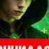 Аудиокнига Жизнь закончилась Песец только начался Книга 1 Часть 1
