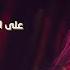 Sherine Hobbo Ganna