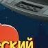 Фантастический ДЕНЬ КОСМОНАВТИКИ 01