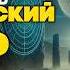 Айзек Азимов КОСМИЧЕСКИЙ ПУТЬ Три Рассказа Аудиокнига Фантастика Книга в Ухе