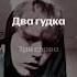 один звонок два гудка