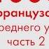 1000 фраз на французском языке для среднего уровня Часть 2