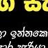 බ ඩ ම රමණ ඇ න ට Sinhala Keti Katha Short Stories Ketikatha Nawakatha Nawal Lovestory