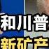 小泽川普周五签署新矿产协议 直播精选