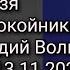 Почему нельзя говорить о покойниках плохо Геннадий Волик 13 12 1959 13 11 2021