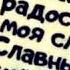 Мой малыш
