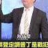 拜登 定調 普丁 是戰犯 俄軍 濫炸平民淪恐怖份子 EbcCTime Shorts