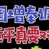 二十大暗斗 汪洋不肯退 习近平要对汪洋动手 舒国增进京办案 拿下汪洋 台北式时间2022 8 15 11 30
