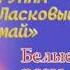 Ласковый май Белые розы