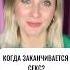 Когда МУЖЧИНА КОНЧИЛ СЕКС НЕ ЗАКАНЧИВАЕТСЯ секолог светланакульбацкая отношения